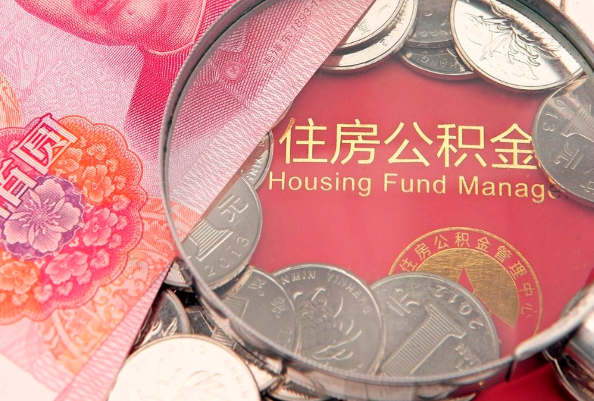贵州离职公积金提取代办（离职公积金提取需要离职证明吗）